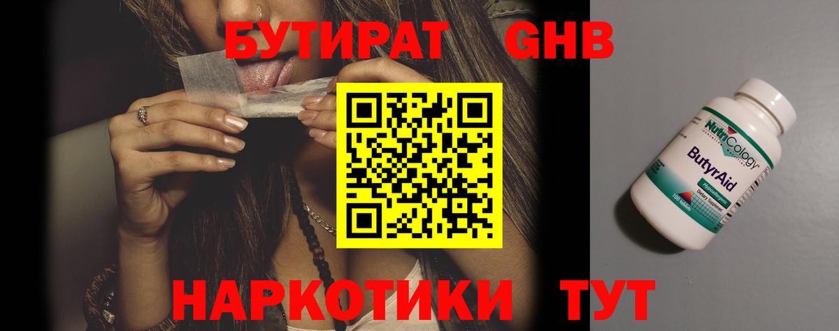 БУТИРАТ вода  Вход с VPN  Новоалтайск 