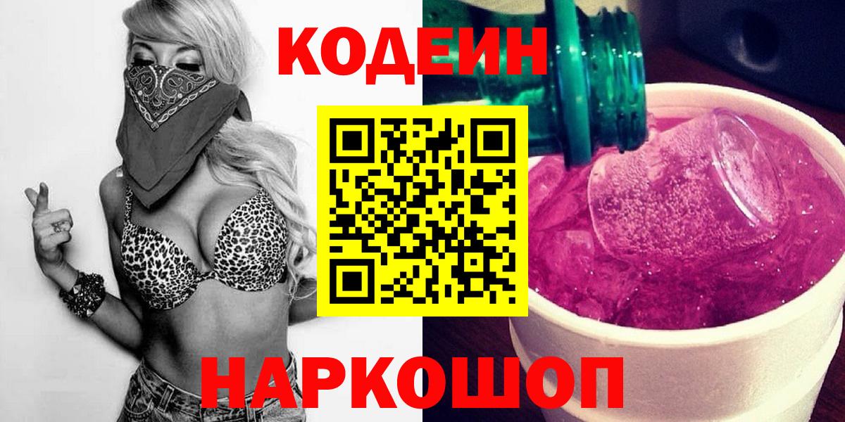 Новоалтайск  Кодеин Purple Drank  Кодеин Purple Drank  Вход с VPN 