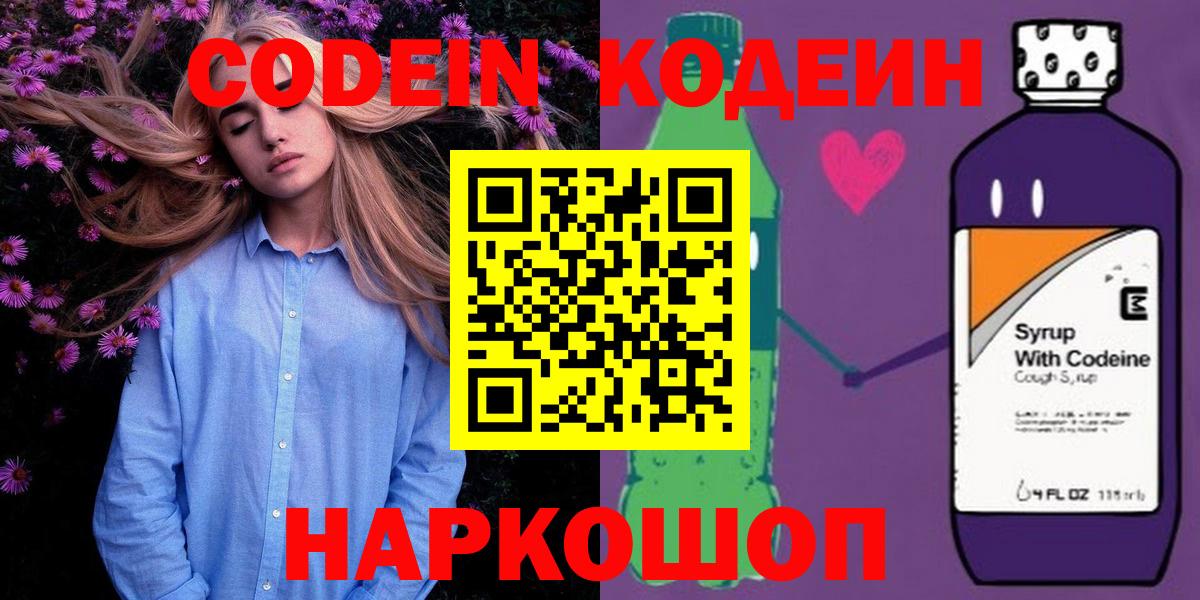 Кодеин Purple Drank Новоалтайск